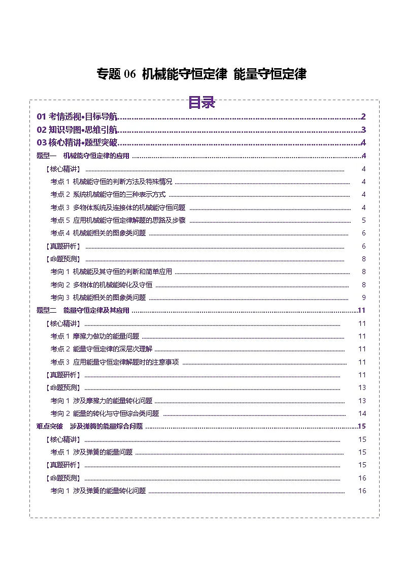 专题06 机械能守恒定律 能量守恒定律(讲义)(原卷版)第1页
