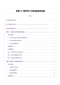 专题14 电学中三大观点的综合应用（讲义）-高考物理二轮复习讲练测（新高考通用）