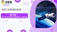 微專題01 動(dòng)力學(xué)中的連接體問題和臨界、極值問題-高考物理二輪復(fù)習(xí)講練測(cè)（新高考通用）
