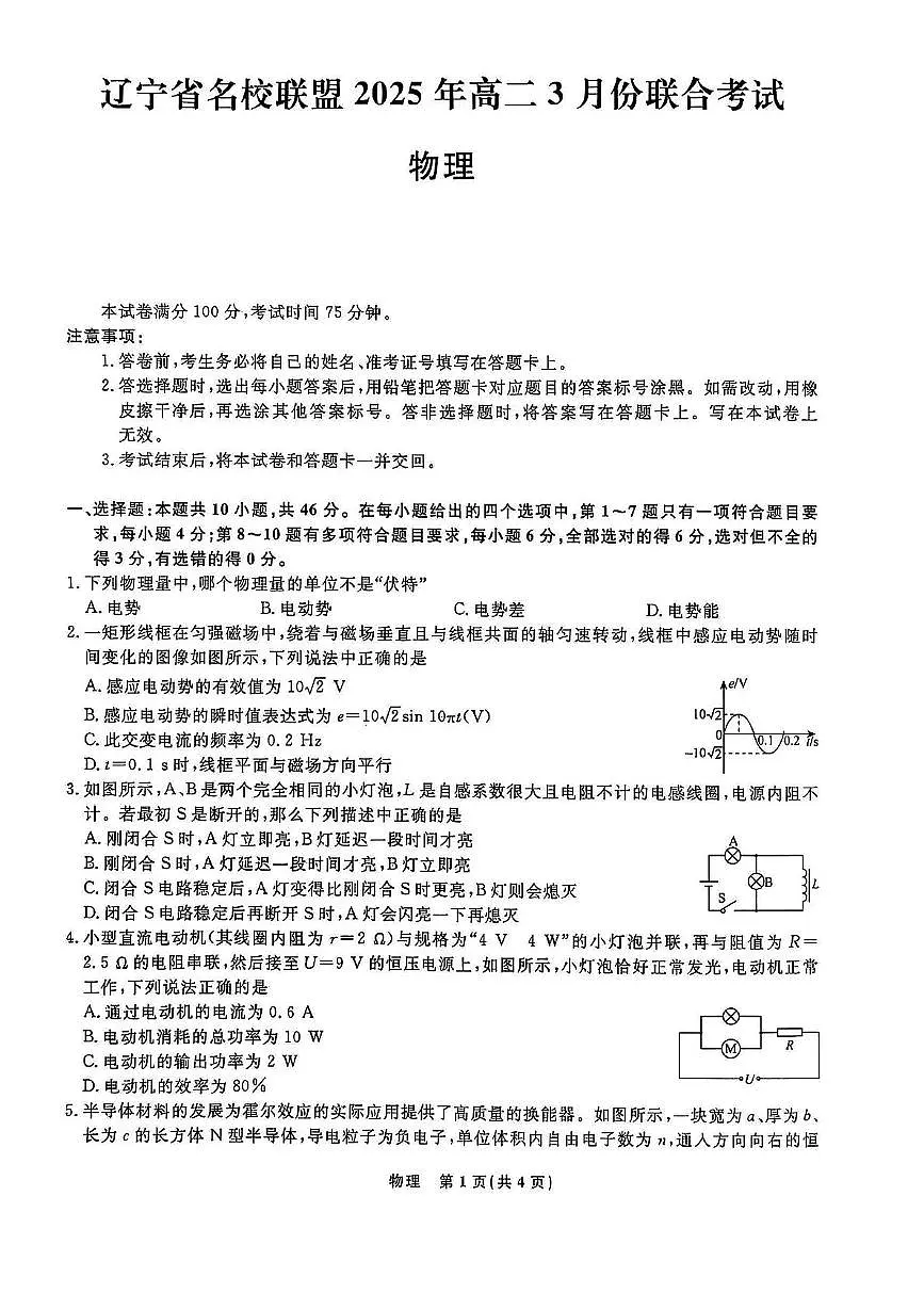 辽宁名校联盟2024-2025学年高二3月联考物理试题第1页