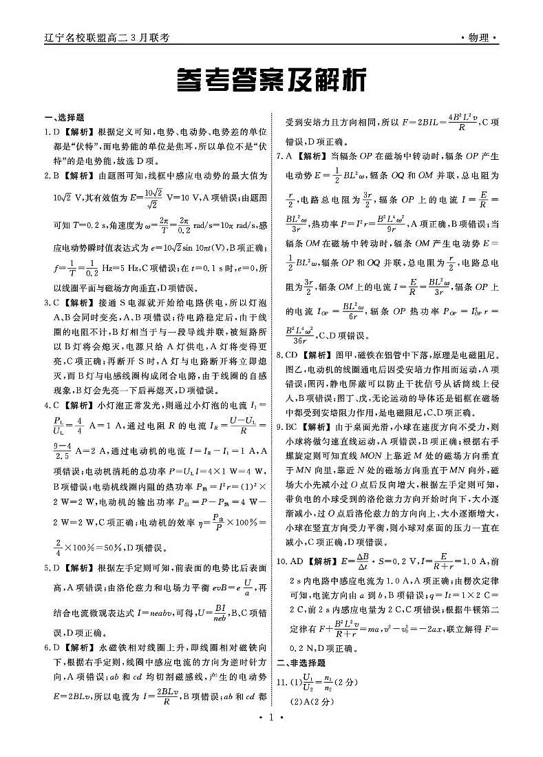 辽宁名校联盟2024-2025学年高二3月联考物理答案第1页
