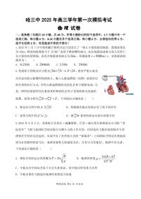 黑龙江省哈尔滨市第三中学校2025年高三学年下学期高考第一次模拟考试物理试题及答案