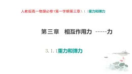 物理人教版（2019）必修第一冊(cè)3.1重力和彈力課件
