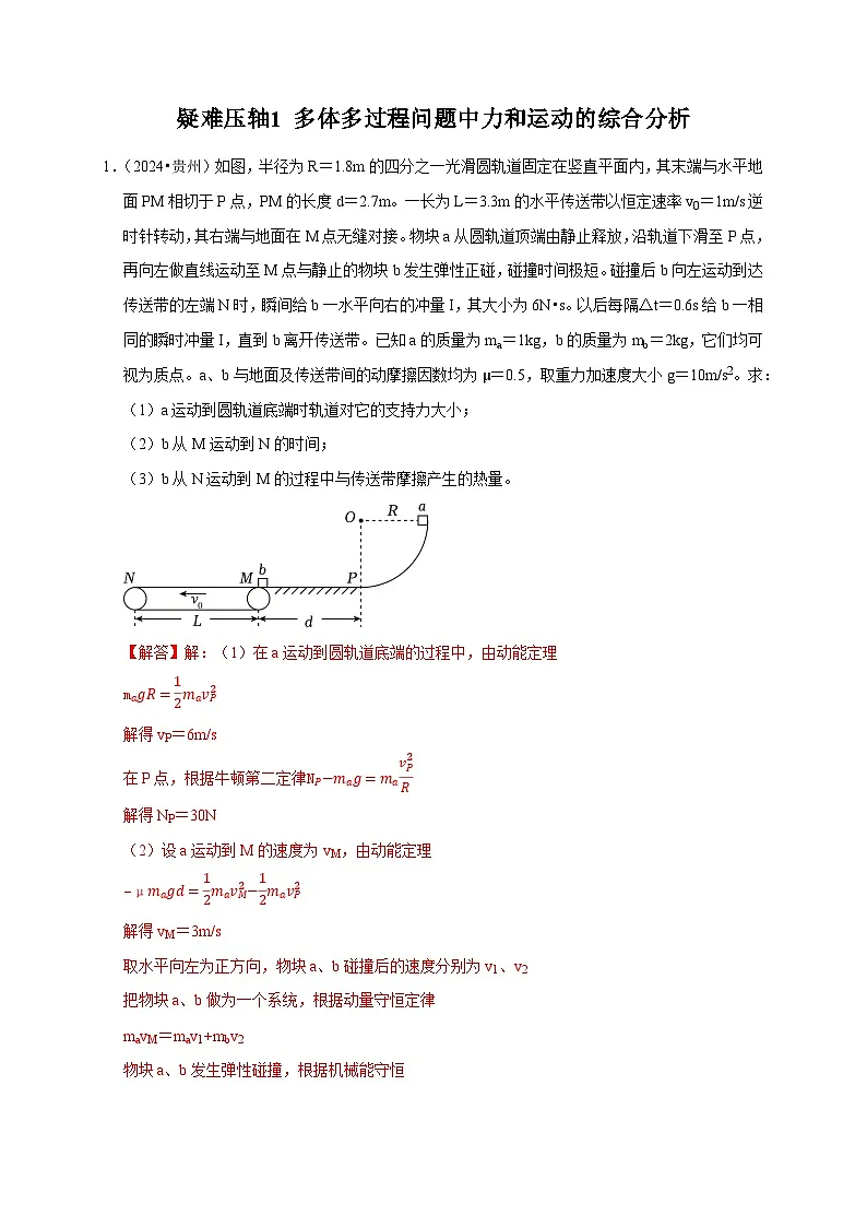 疑难压轴1 多体多过程问题中力和运动的综合分析-备战2025年高考物理易错题专练(新高考通用)(解析版)第1页