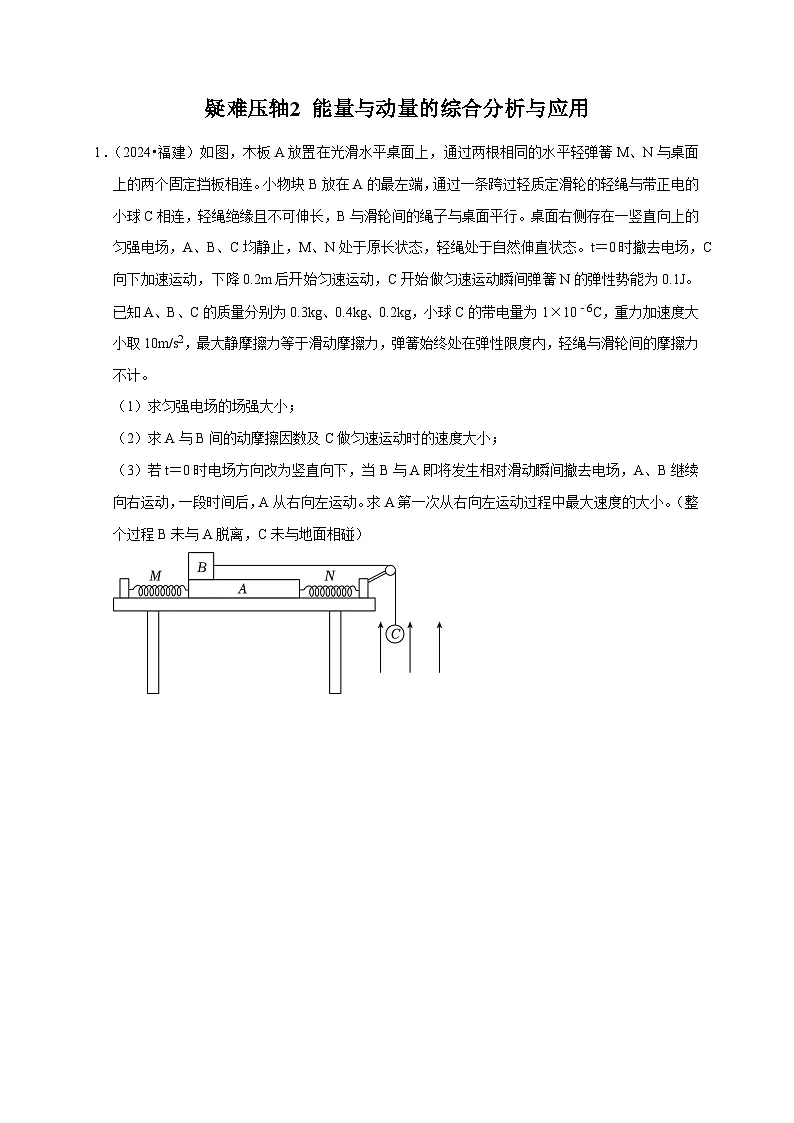 疑难压轴2 能量与动量的综合分析与应用-备战2025年高考物理易错题专练(新高考通用)(原卷版)第1页