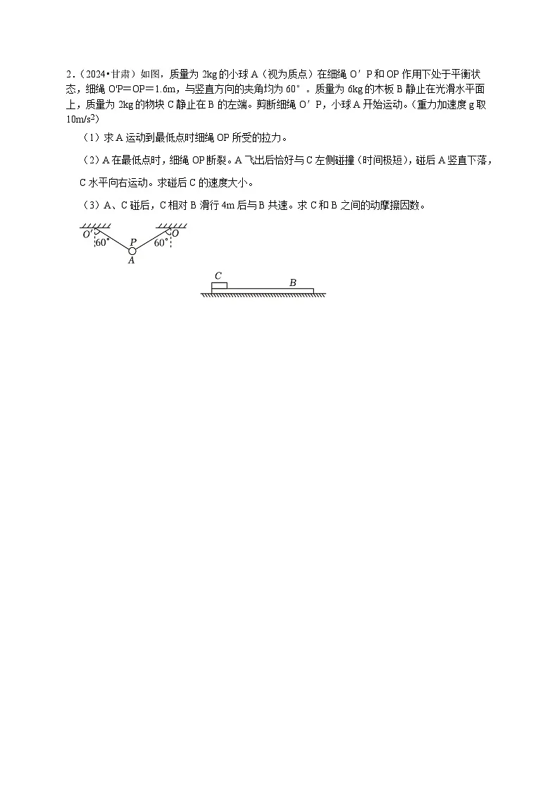 疑难压轴2 能量与动量的综合分析与应用-备战2025年高考物理易错题专练(新高考通用)(原卷版)第2页