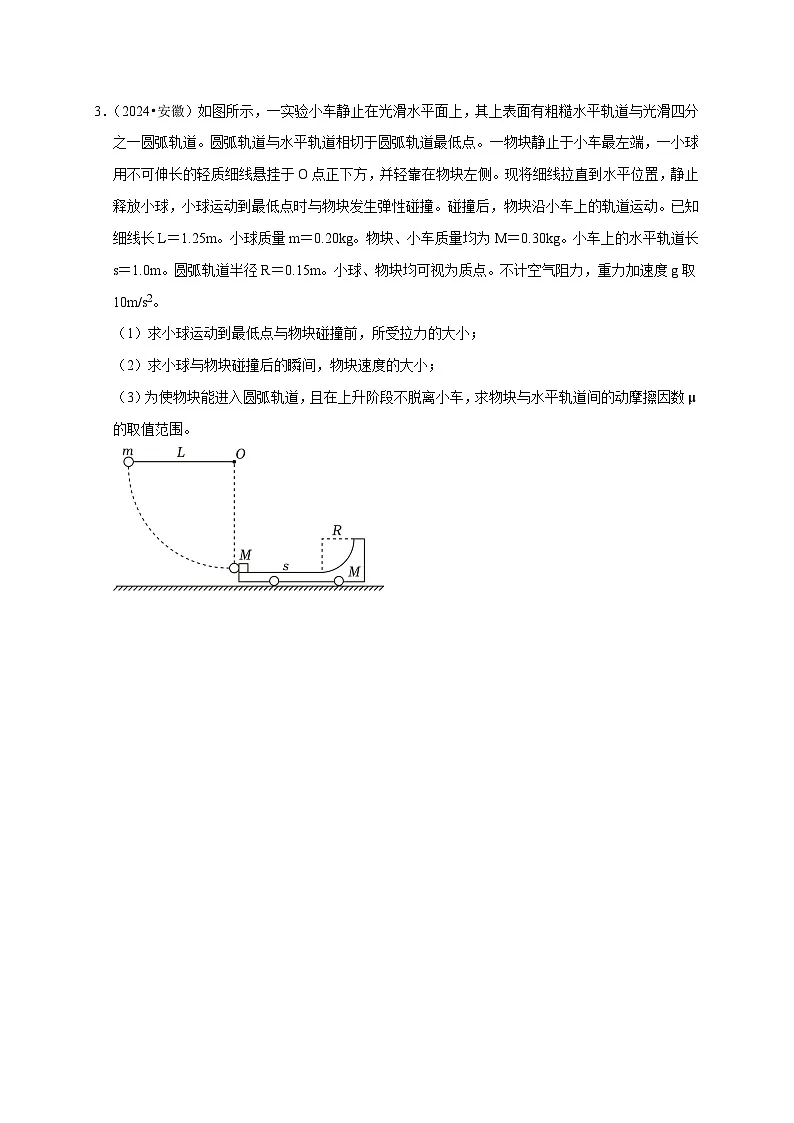 疑难压轴2 能量与动量的综合分析与应用-备战2025年高考物理易错题专练(新高考通用)(原卷版)第3页