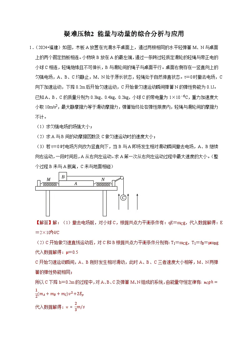 疑难压轴2 能量与动量的综合分析与应用-备战2025年高考物理易错题专练(新高考通用)(解析版)第1页
