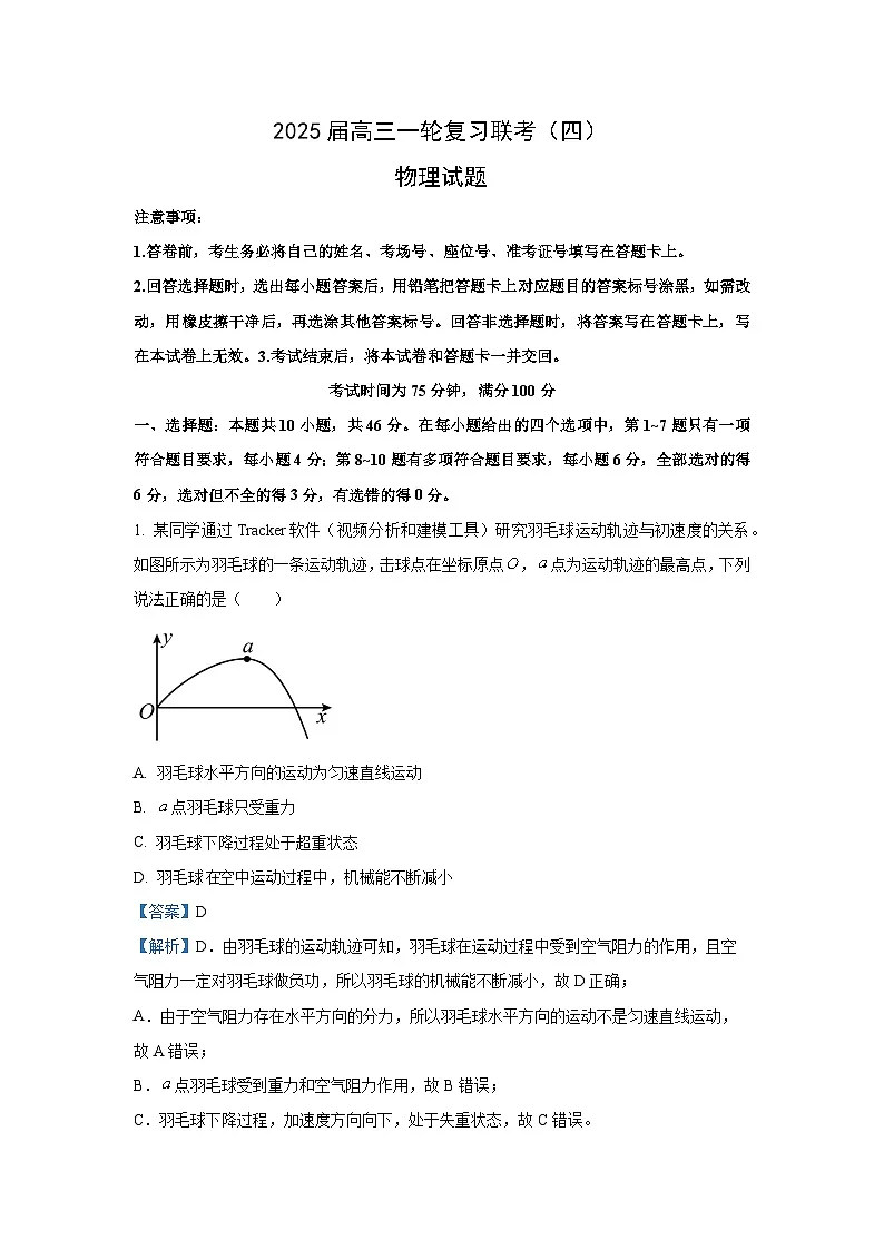 2024-2025学年黑龙江省部分学校高三上学期一轮复习联考(四)物理试题(解析版)第1页