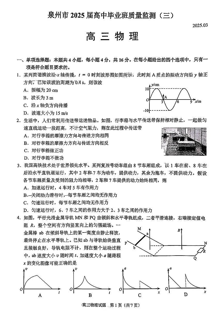 2025届高三下学期泉州三检3月考物理试卷+答案第1页