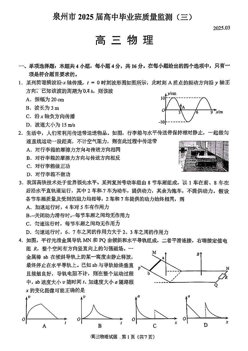 2025届高三下学期泉州三检3月考物理试卷+答案第1页