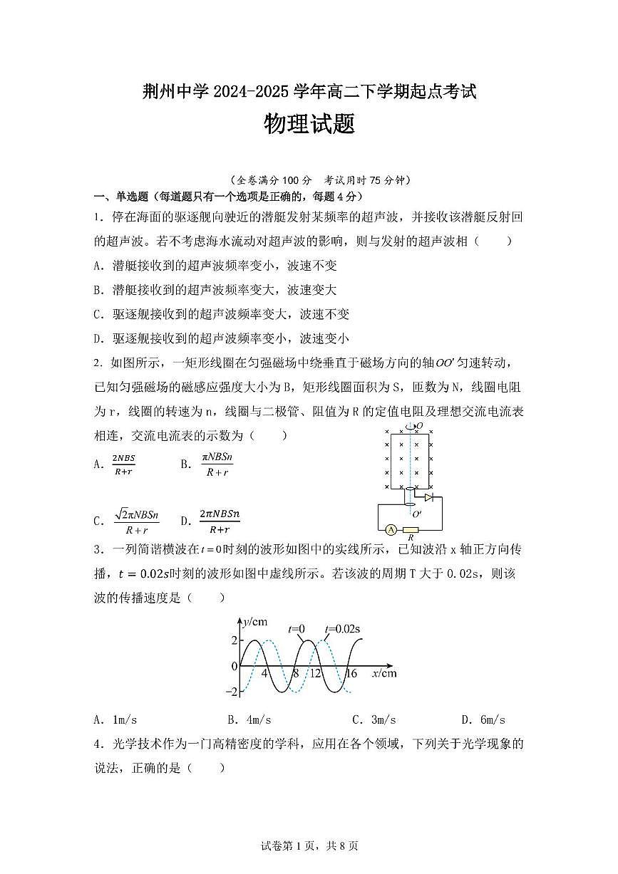 物理-湖北省荆州中学2024-2025学年高二下学期3月起点考试试题第1页