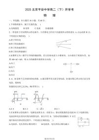 2025北京平谷中学高二（下）开学考物理试题及答案
