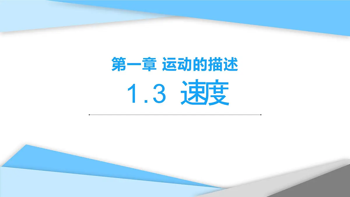 1.3 位置变化快慢的描述——速度 课件-高一上学期物理人教版(2019)必修第一册第1页