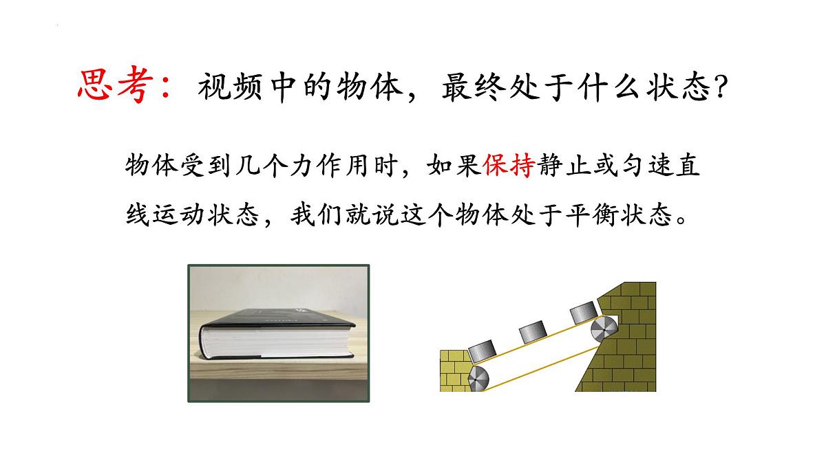 3.5+共点力的平衡 课件-高一上学期物理人教版(2019)必修第一册第6页