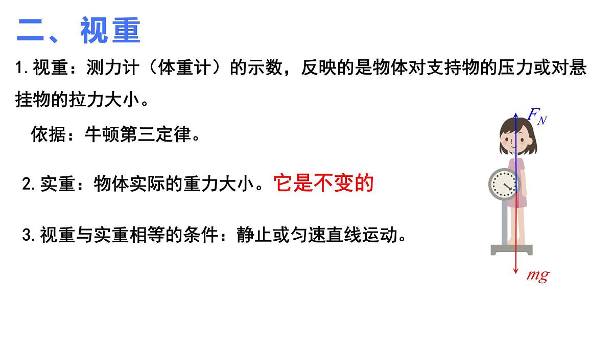 4.6+超重和失重 课件-高一上学期物理人教版(2019)必修第一册第6页