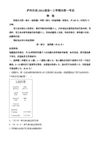 四川省泸州市2023-2024学年高一上学期1月期末考试物理试卷（Word版附解析）
