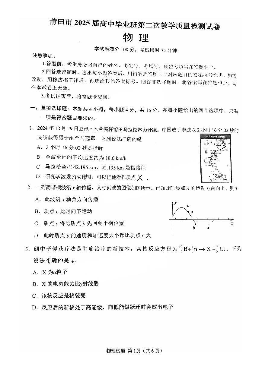 福建省莆田市2025届高三下学期3月考质量检测(二)-物理试题+答案第1页