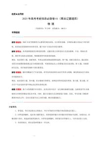 2025版高中高考模擬考前信息必刷卷（黑吉遼蒙專用）物理①試題+答案