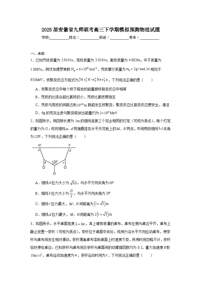 2025届安徽省九师联考高三下学期模拟预测物理试题第1页