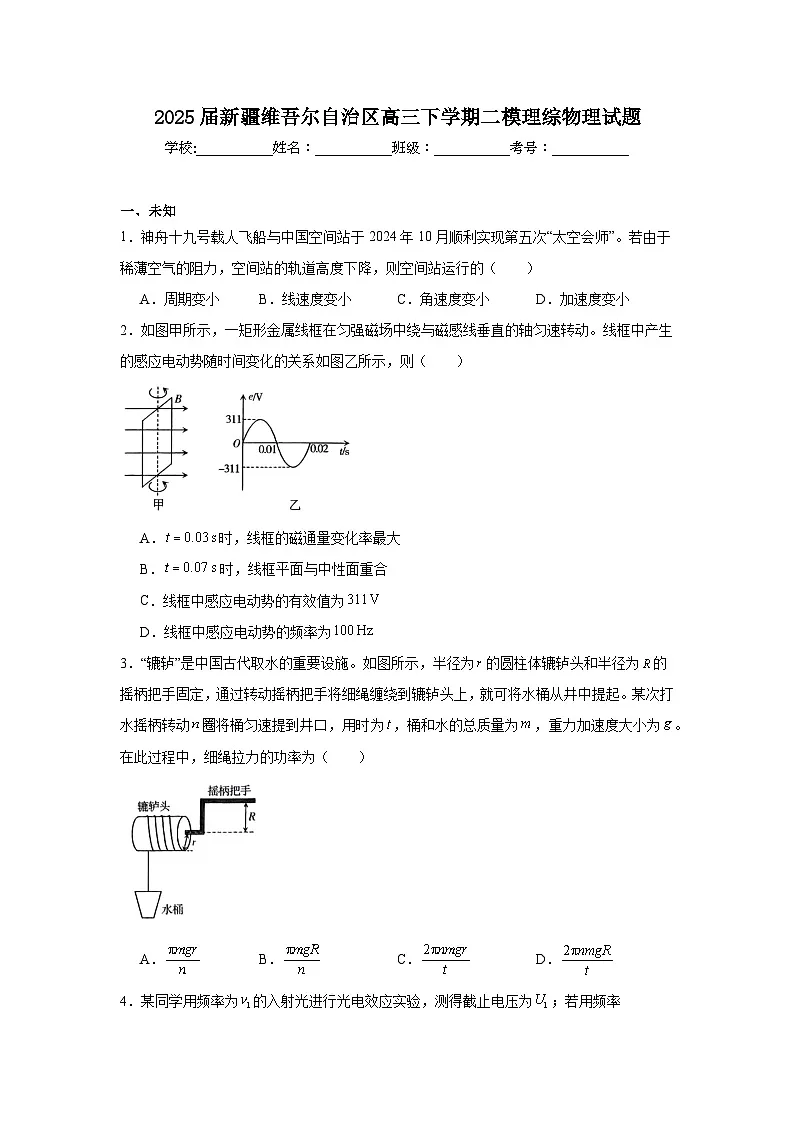 2025届新疆维吾尔自治区高三下学期二模理综物理试题第1页