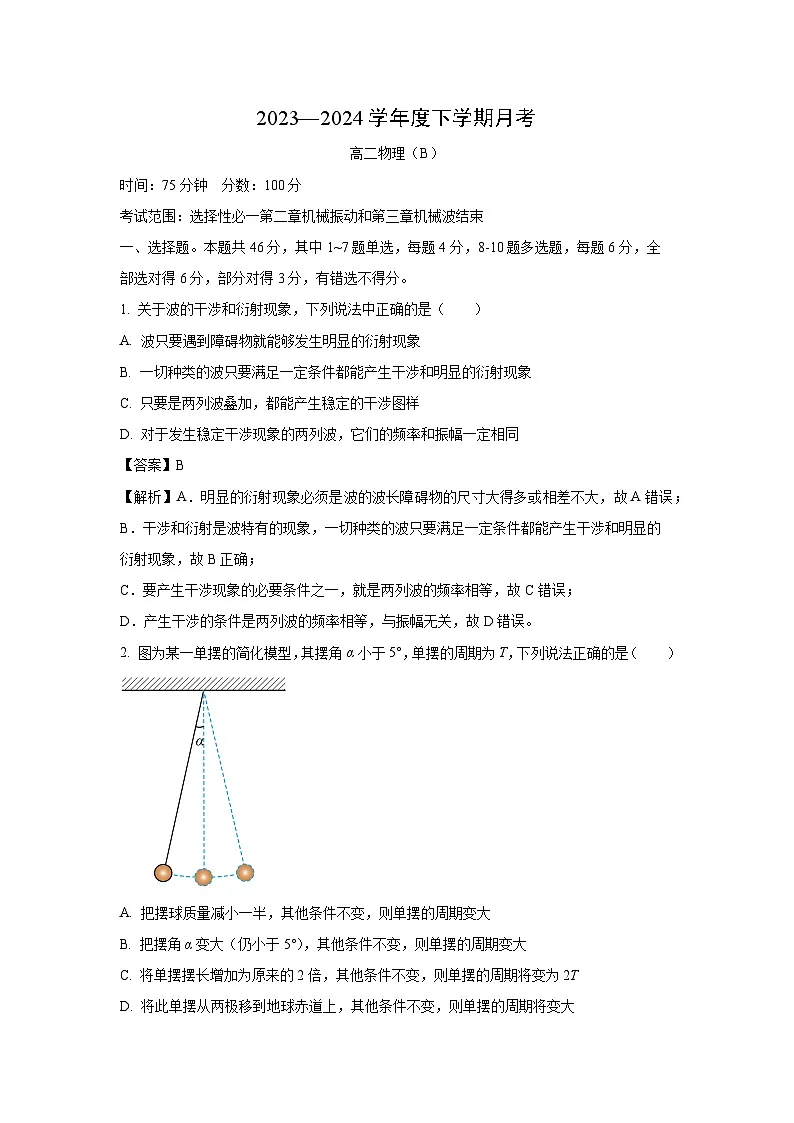 2023-2024学年辽宁省鞍山市高二下学期4月月考(B)物理试卷(解析版)第1页