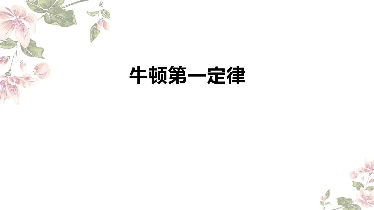物理人教版(2019)必修第一册4.1牛顿第一定律课件第1页