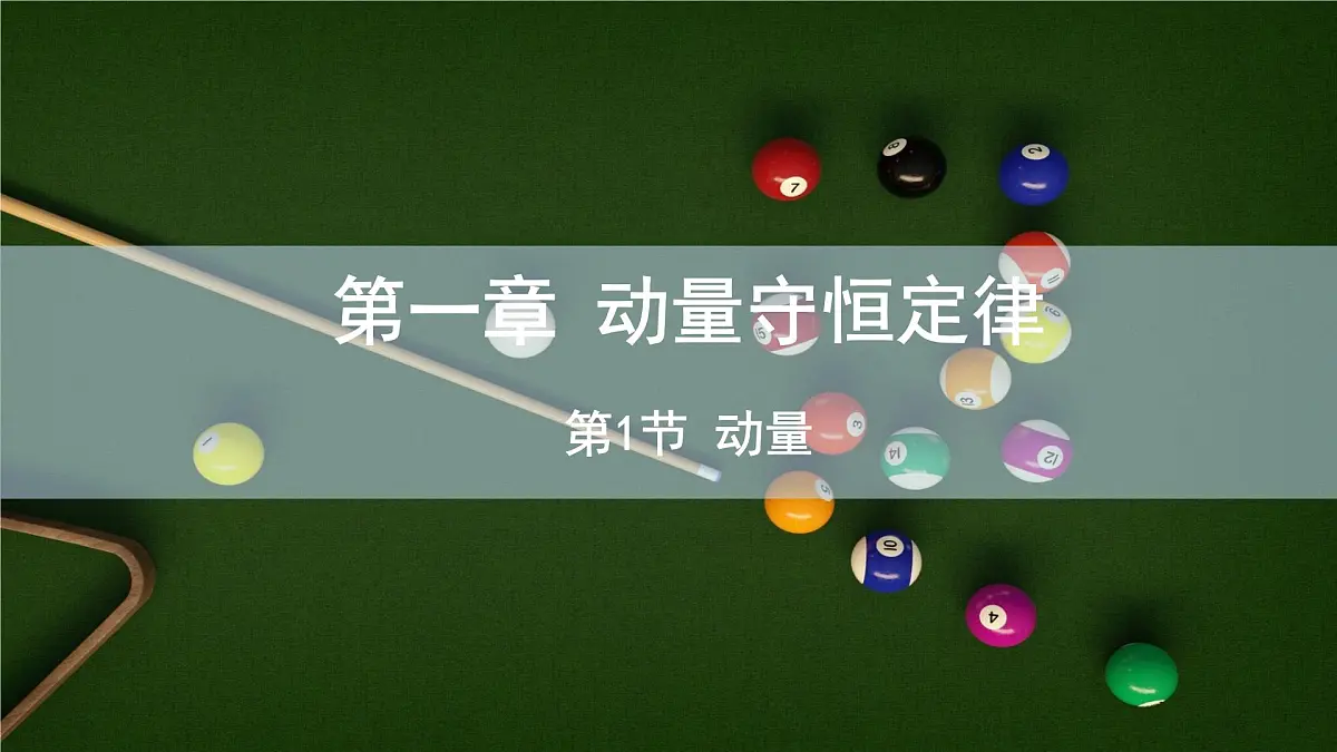 1.1 动量 课件 高二物理人教版(2019)选择性必修1第1页