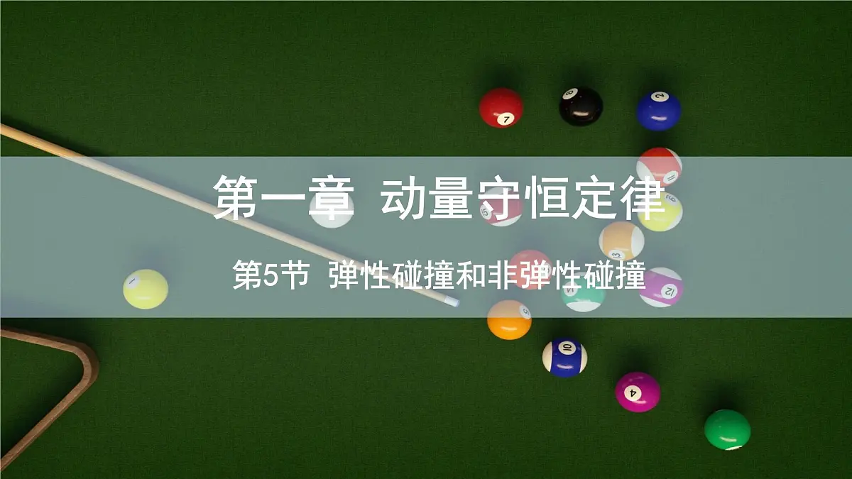 1.5 弹性碰撞和非弹性碰撞 课件 高二物理人教版(2019)选择性必修1第1页