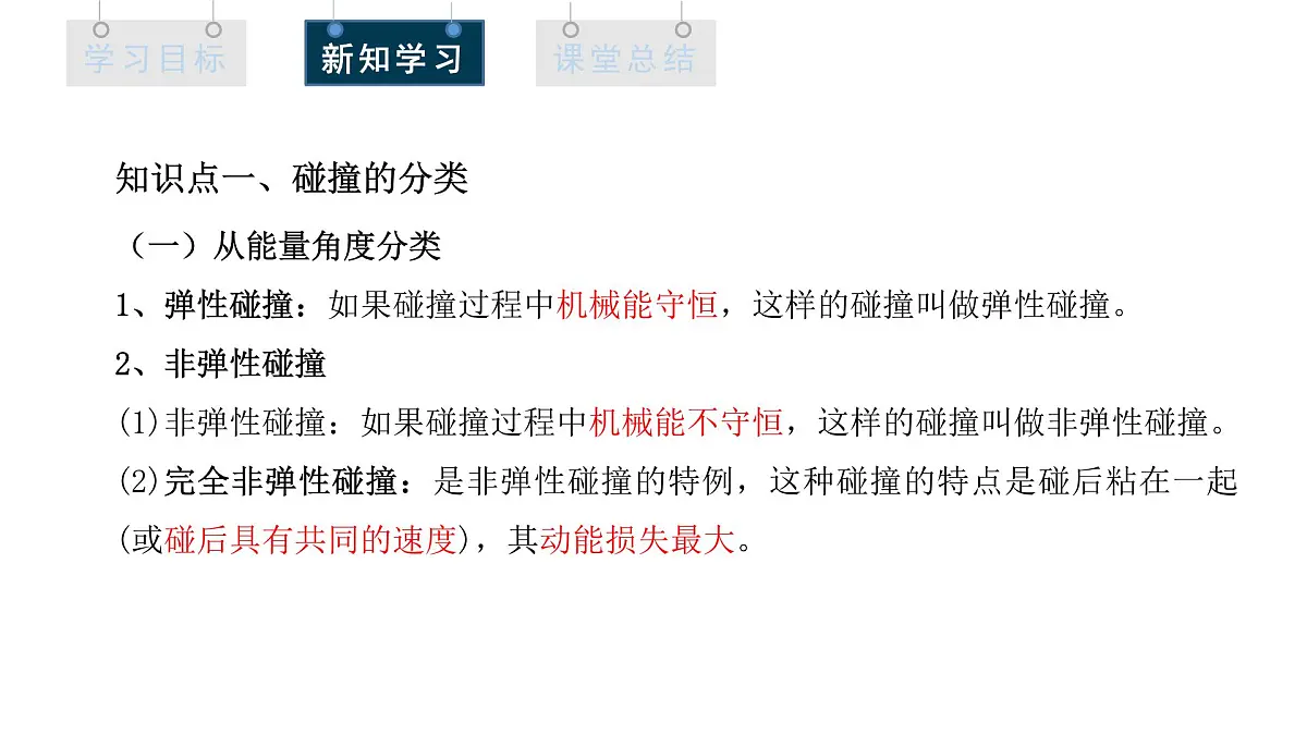 1.5 弹性碰撞和非弹性碰撞 课件 高二物理人教版(2019)选择性必修1第4页