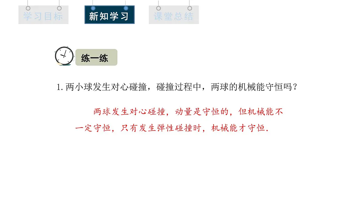 1.5 弹性碰撞和非弹性碰撞 课件 高二物理人教版(2019)选择性必修1第7页