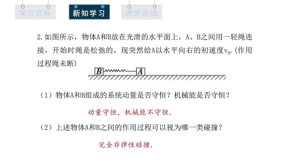 1.5 弹性碰撞和非弹性碰撞 课件 高二物理人教版(2019)选择性必修1第8页