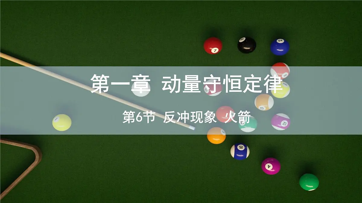 1.6 反冲现象 火箭 课件 高二物理人教版(2019)选择性必修1第1页