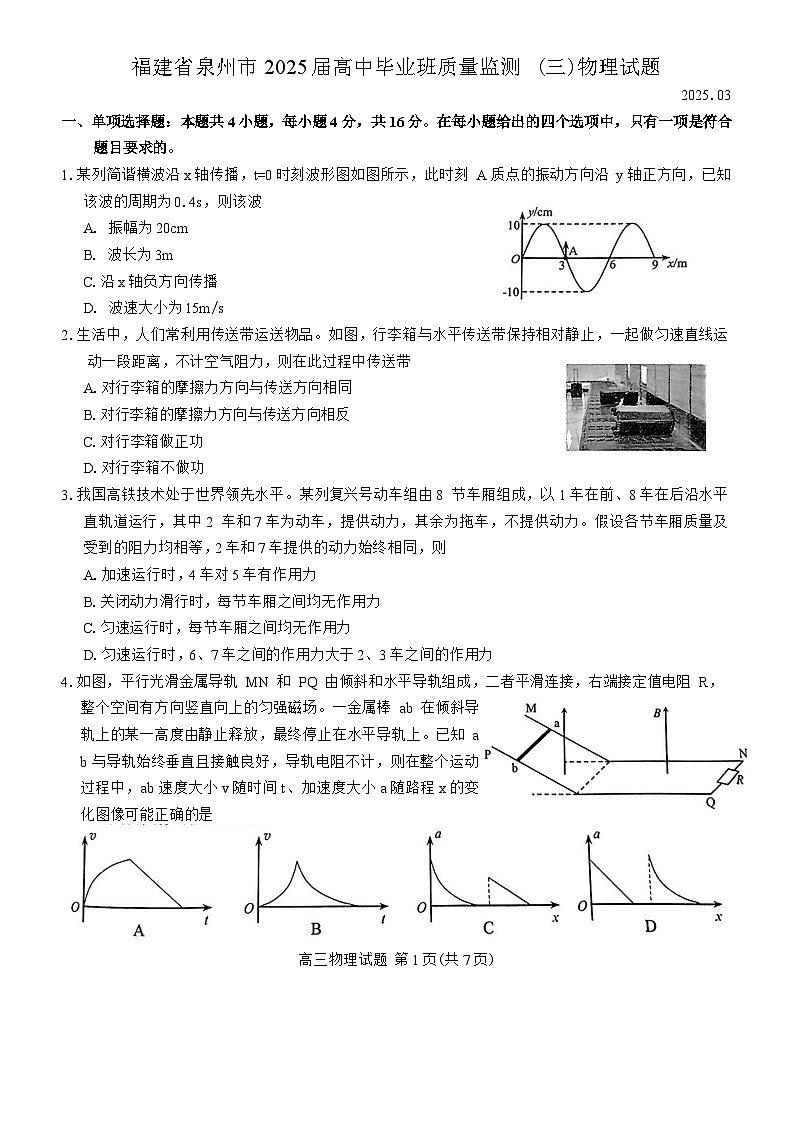 福建省泉州市2025屆高中畢業(yè)班質(zhì)量監(jiān)測(cè) (三)物理試題（含答案）第1頁(yè)