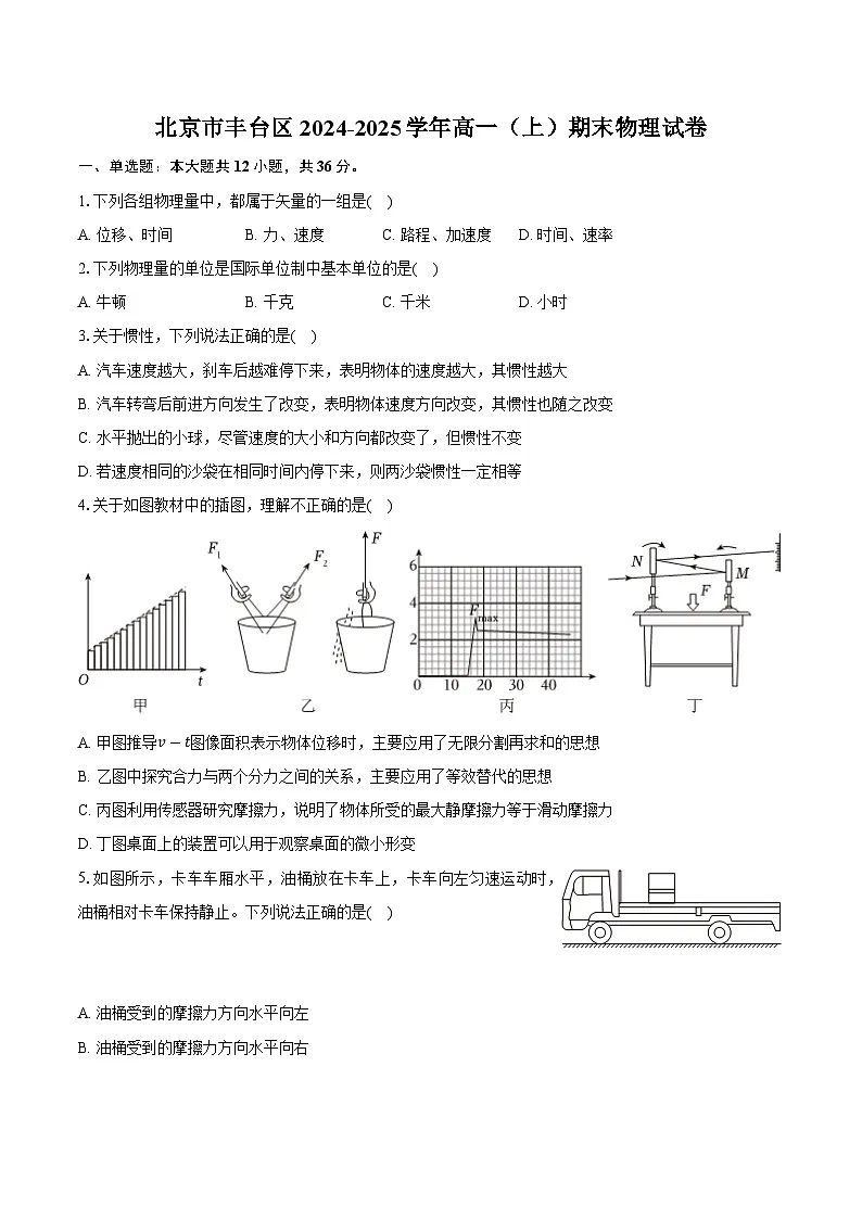 北京市丰台区2024-2025学年高一(上)期末物理试卷-【含解析】第1页