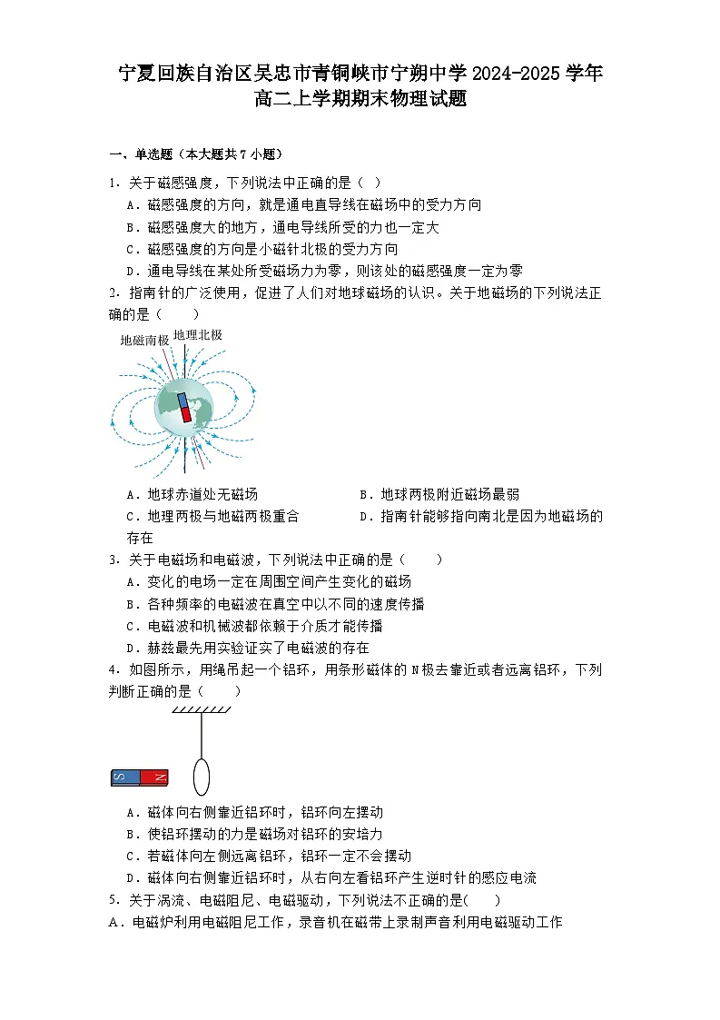 宁夏回族自治区吴忠市青铜峡市宁朔中学2024-2025学年高二上学期期末物理试题【含解析】第1页