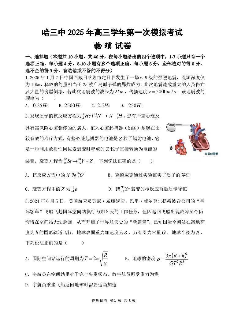 黑龙江省哈尔滨市第三中学2025届高三第一次高考模拟考试-物理试卷+答案第1页
