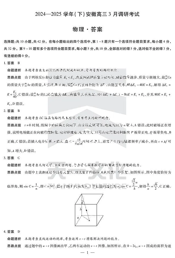 安徽省天一大联考2025届高三3月调研考试物理答案第1页