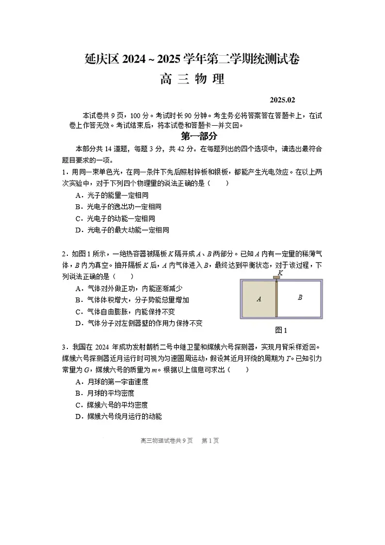 2025届北京市延庆区高三下学期期末统测(图片版)物理试卷第1页