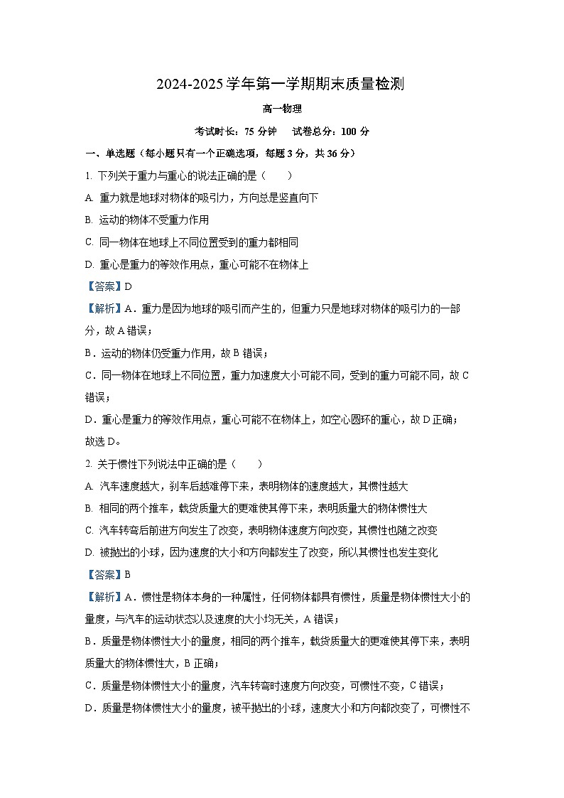 2024~2025学年甘肃省武威市凉州区高一上学期1月期末物理试卷(解析版)第1页