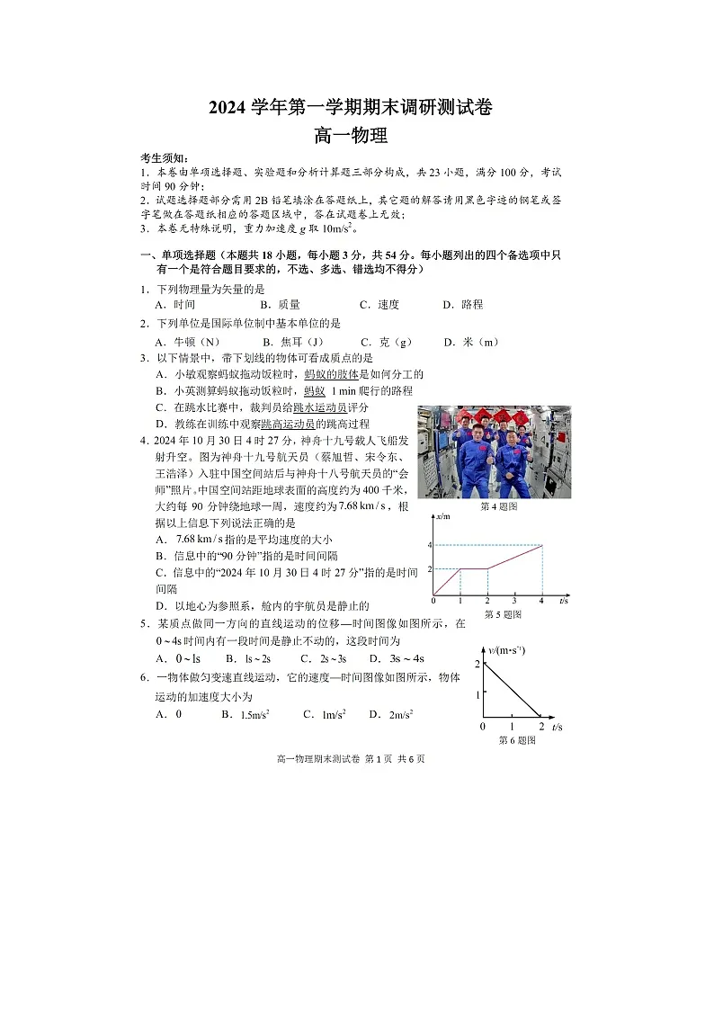 2024~2025学年浙江省湖州市高一上学期期末(图片版)物理试卷第1页