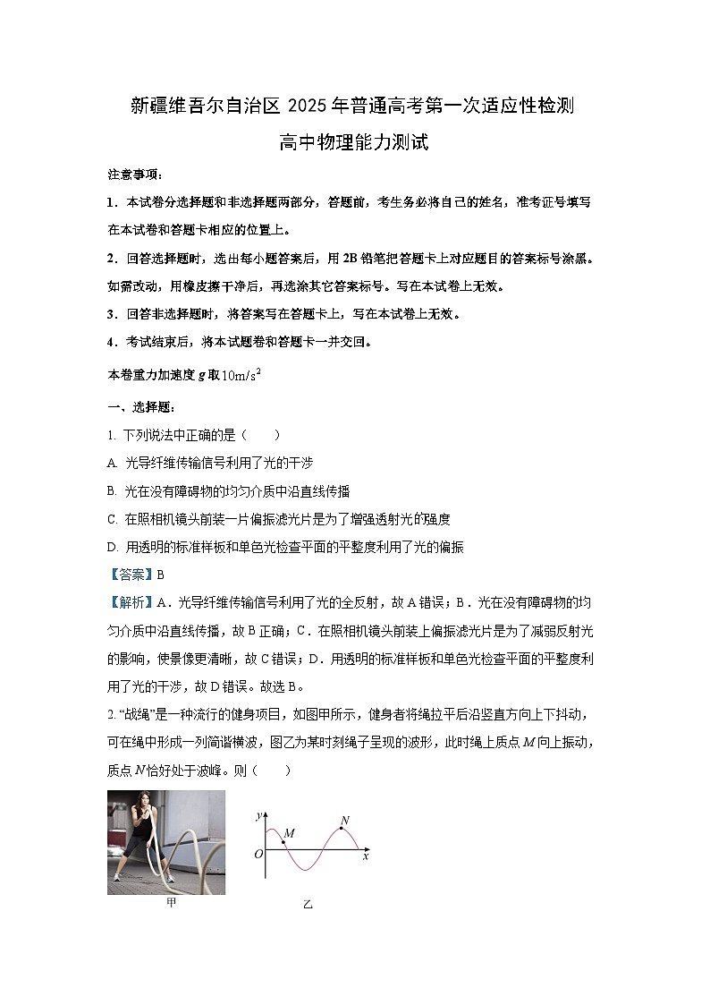 2025届新疆维吾尔自治区高三下学期第一次适应性检测物理试卷(解析版)第1页