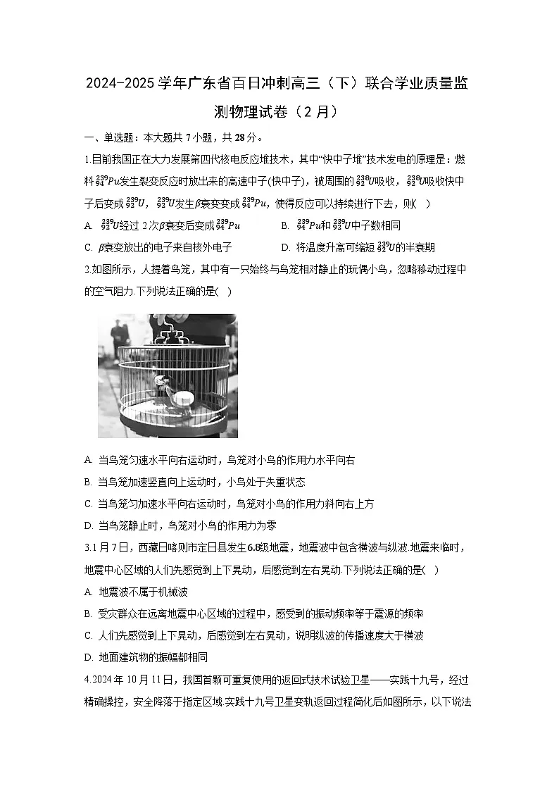 2024~2025学年广东省百日冲刺高三下学期2月联合学业质量监测物理试卷(解析版)第1页