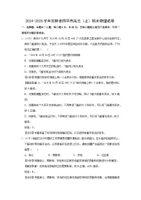 2024~2025学年吉林省四平市高三上学期期末考试物理试卷（解析版）