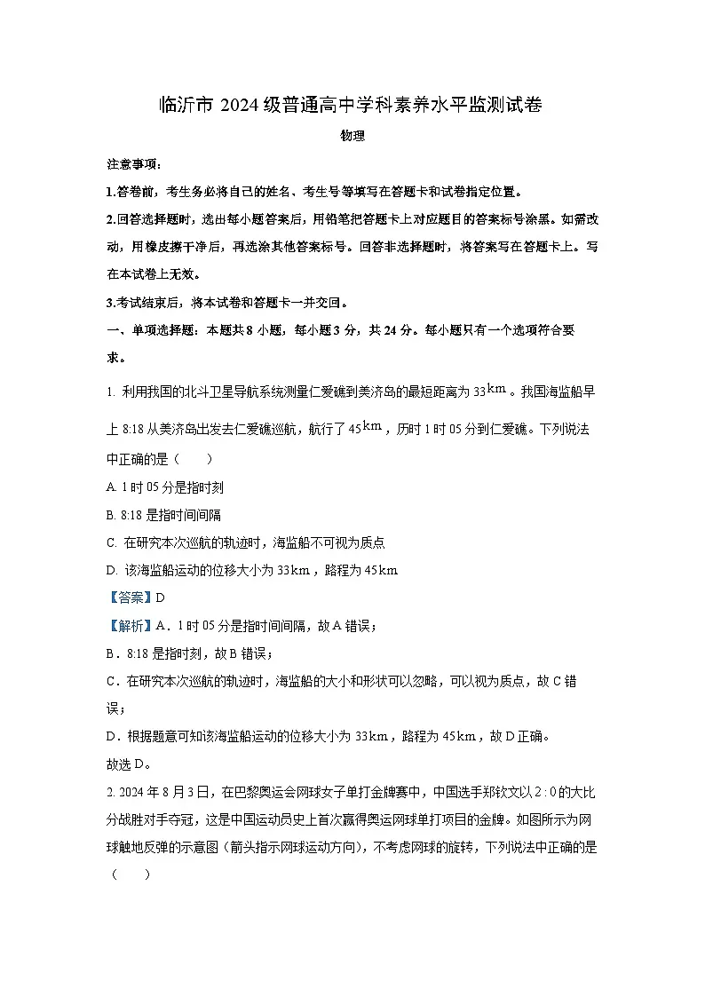 2024~2025学年山东省临沂市高一上学期1月期末考试物理试卷(解析版)第1页