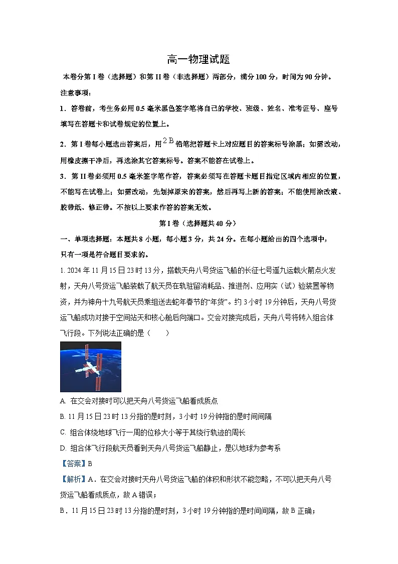 2024~2025学年山东省滨州市高一上学期1月期末物理试卷(解析版)第1页