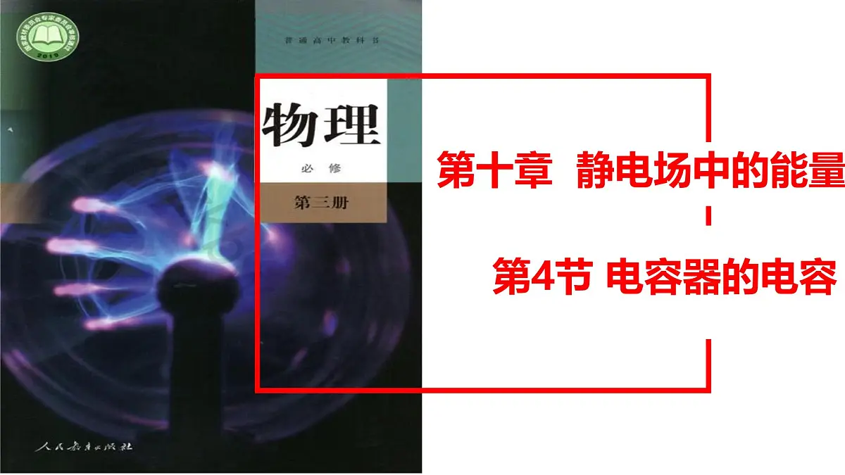 物理人教版(2019)必修第三册10.4电容器的电容课件第1页