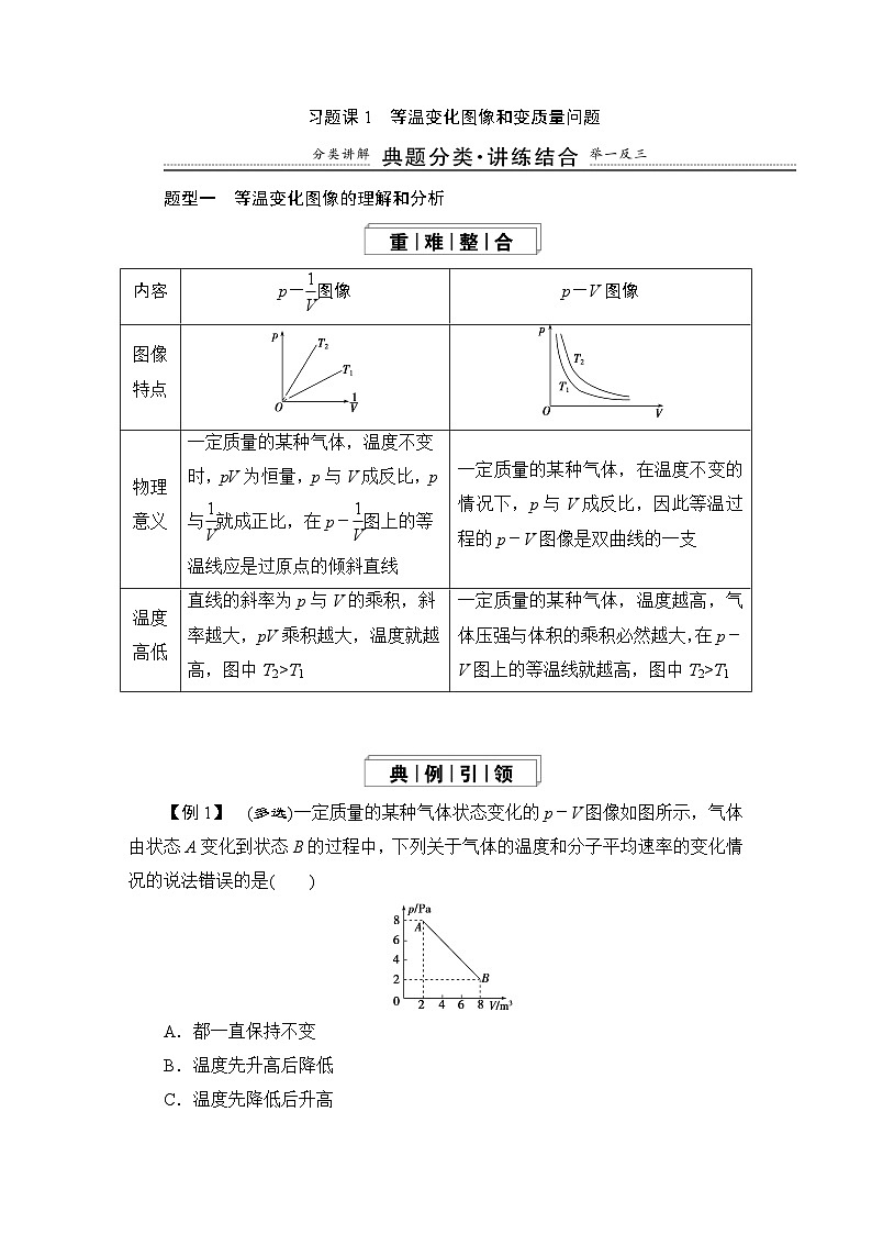人教版高中物理選擇性必修第三冊第二章氣體、固體和液體習題課1等溫變化圖像和變質量問題學案第1頁