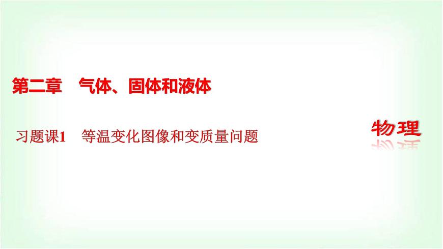 人教版高中物理選擇性必修第三冊第二章氣體、固體和液體習題課1等溫變化圖像和變質量問題課件第1頁