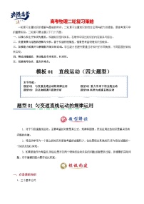 模板01 直線運(yùn)動（四大題型）--2025年高考物理二輪復(fù)習(xí)答題技巧（原卷版+解析版）